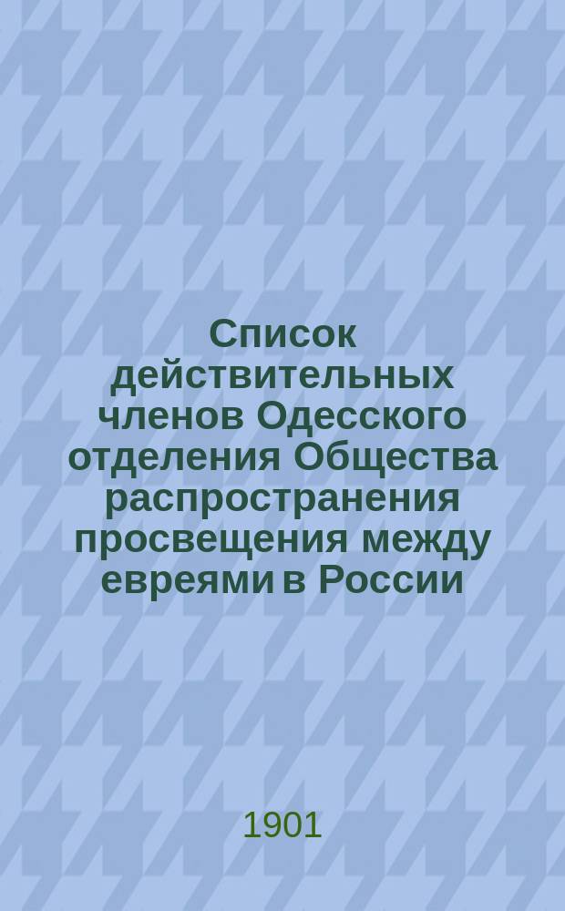 Список действительных членов Одесского отделения Общества распространения просвещения между евреями в России