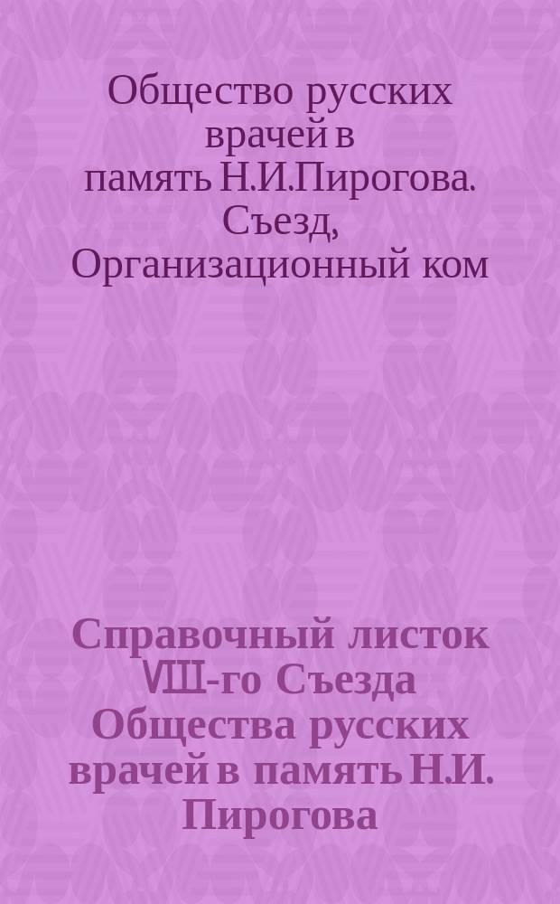 Справочный листок VIII-го Съезда Общества русских врачей в память Н.И. Пирогова