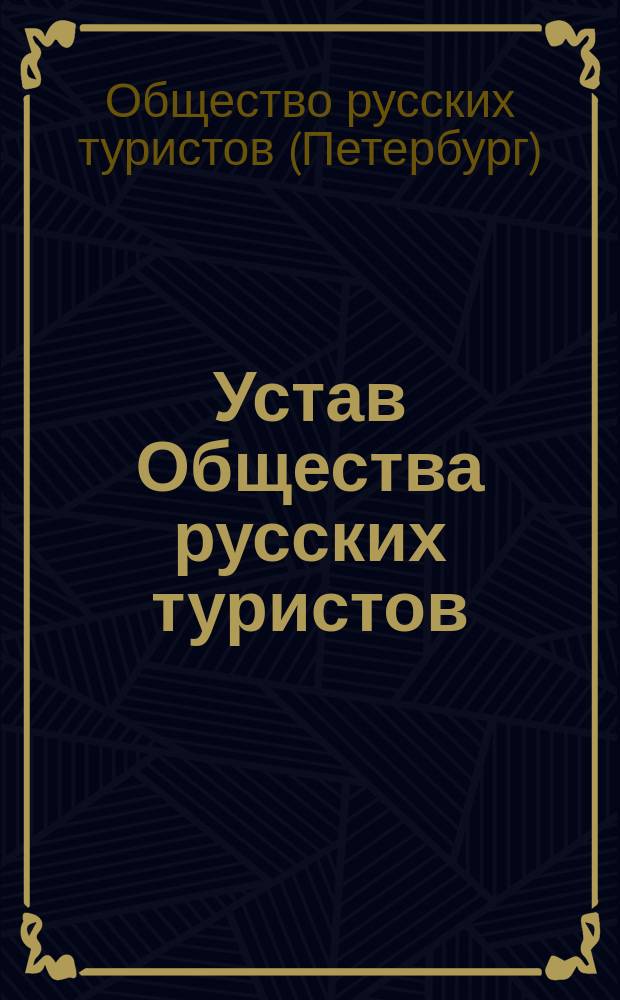 Устав Общества русских туристов : Утв. 3 июля 1901 г.