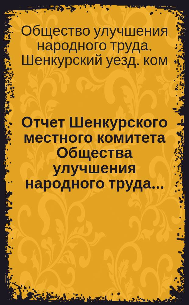 Отчет Шенкурского местного комитета Общества улучшения народного труда...
