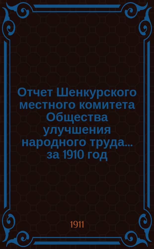 Отчет Шенкурского местного комитета Общества улучшения народного труда... ... за 1910 год