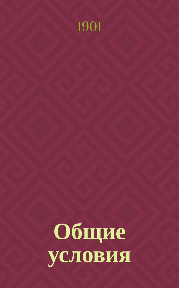 Общие условия (кондиции) по производству работ и поставок для Таможенного ведомства на Гутуевском острове в С.-Петербурге : Обязательны к исполнению для всех подрядчиков и поставщиков, заключивших условия и контракты