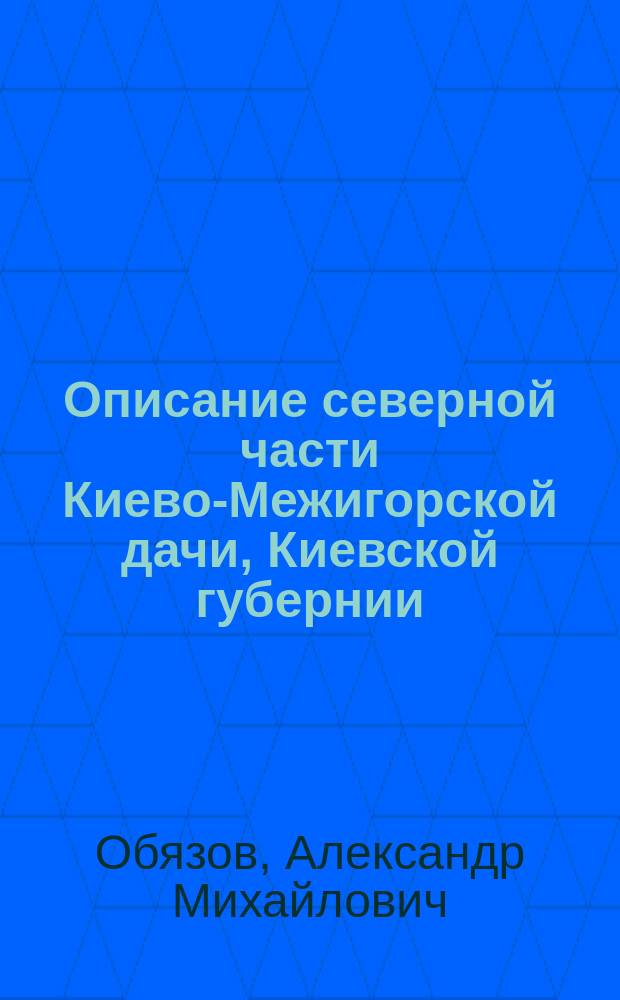 Описание северной части Киево-Межигорской дачи, Киевской губернии