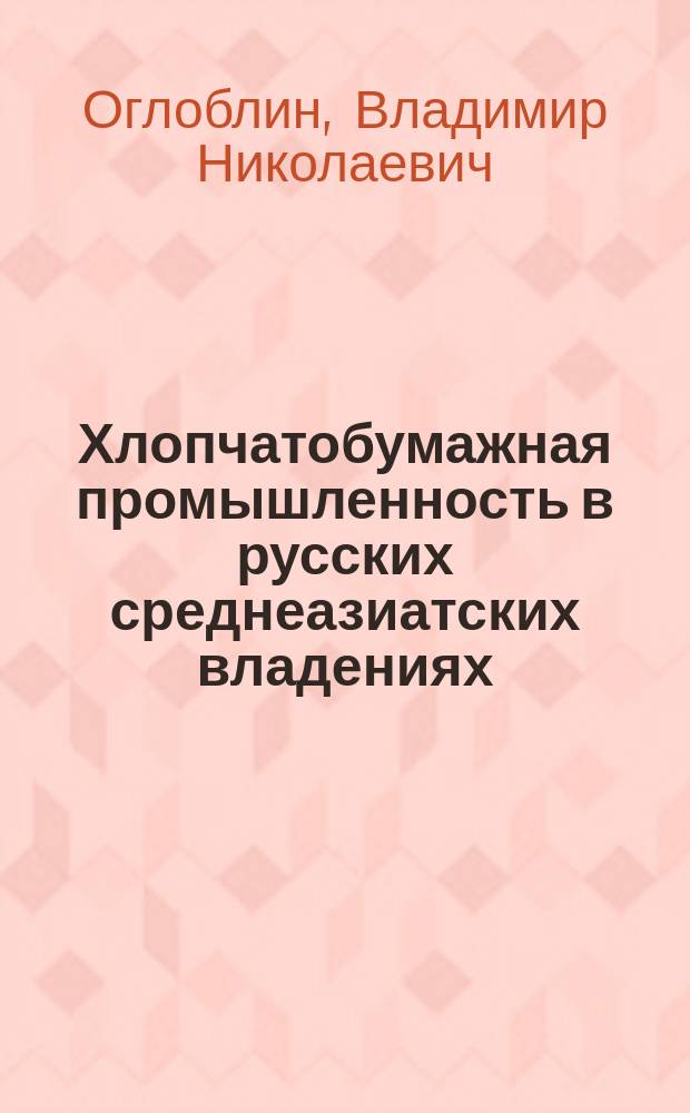 Хлопчатобумажная промышленность в русских среднеазиатских владениях : Путевые заметки