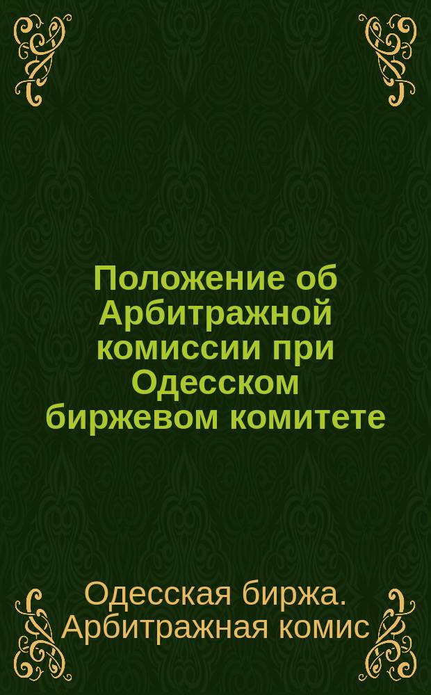 Положение об Арбитражной комиссии при Одесском биржевом комитете : (Согласно § 36 устава Одесской биржи, утвержденного 3 июля 1890 г.) : Проект