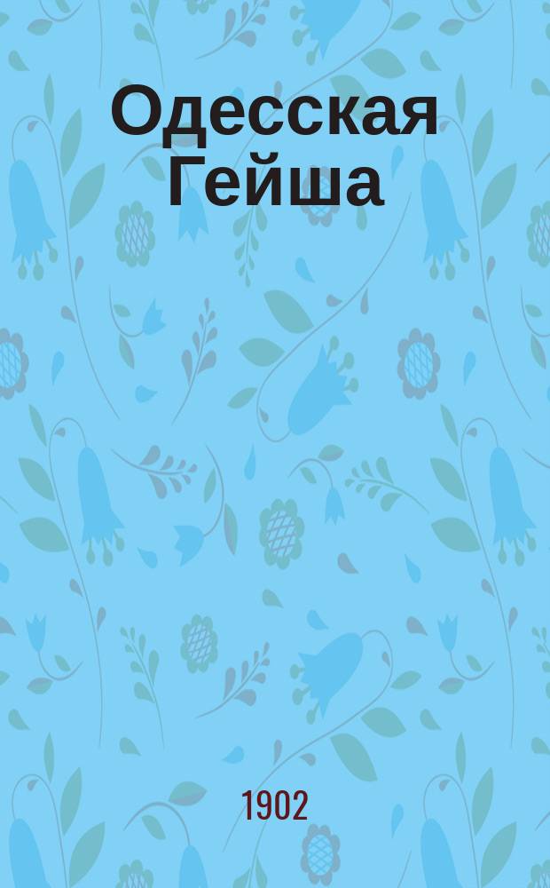 Одесская Гейша : Новейший сб. жен. куплетов, романсов, рассказов, юмористических анекдотов, сценок, афоризмов и пр. : Репертуар известнейших артисток