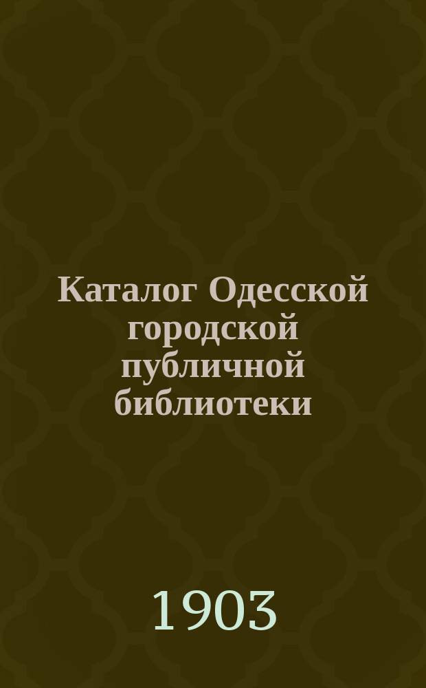 Каталог Одесской городской публичной библиотеки : Т. 1. Т. 2 : Книги греческие, латинские, французские. итальянские, немецкие, английские, польские, чешские и др.