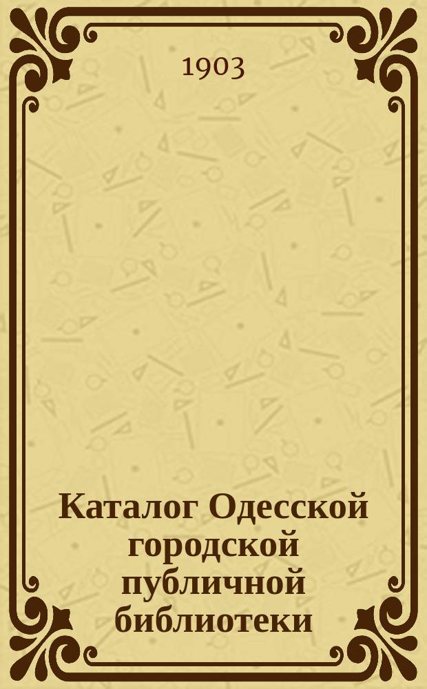 Каталог Одесской городской публичной библиотеки : Т. 1. Т. 3 : Дополнительный