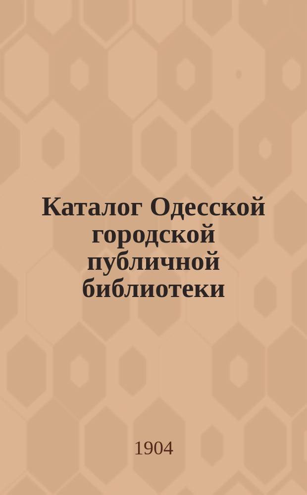 Каталог Одесской городской публичной библиотеки : Т. 1. Т. 4 : Отделы имени: 1) А.А. Борзенко, 2) Л.Д. Тимоновой, 3) М.Ю. Лермонтова и 4) Театральный