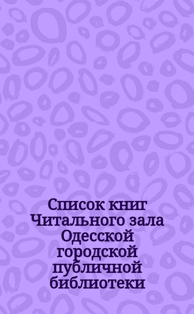 Список книг Читального зала Одесской городской публичной библиотеки : № [1]. № 2