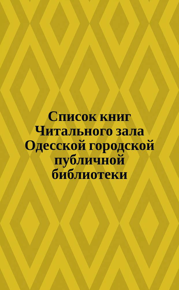 Список книг Читального зала Одесской городской публичной библиотеки : № [1]. № 3