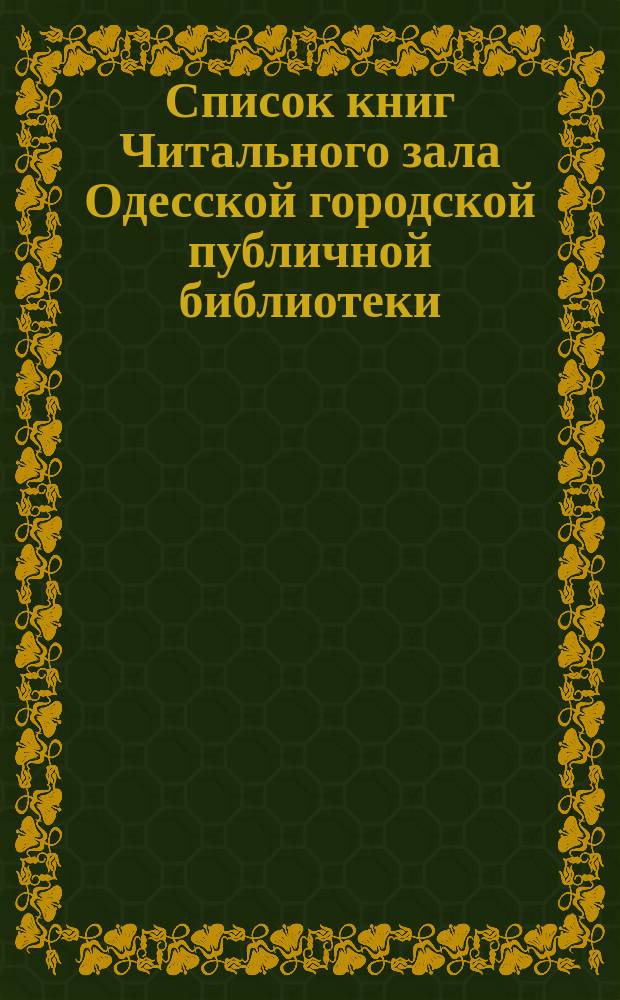Список книг Читального зала Одесской городской публичной библиотеки : № [1]. № 4