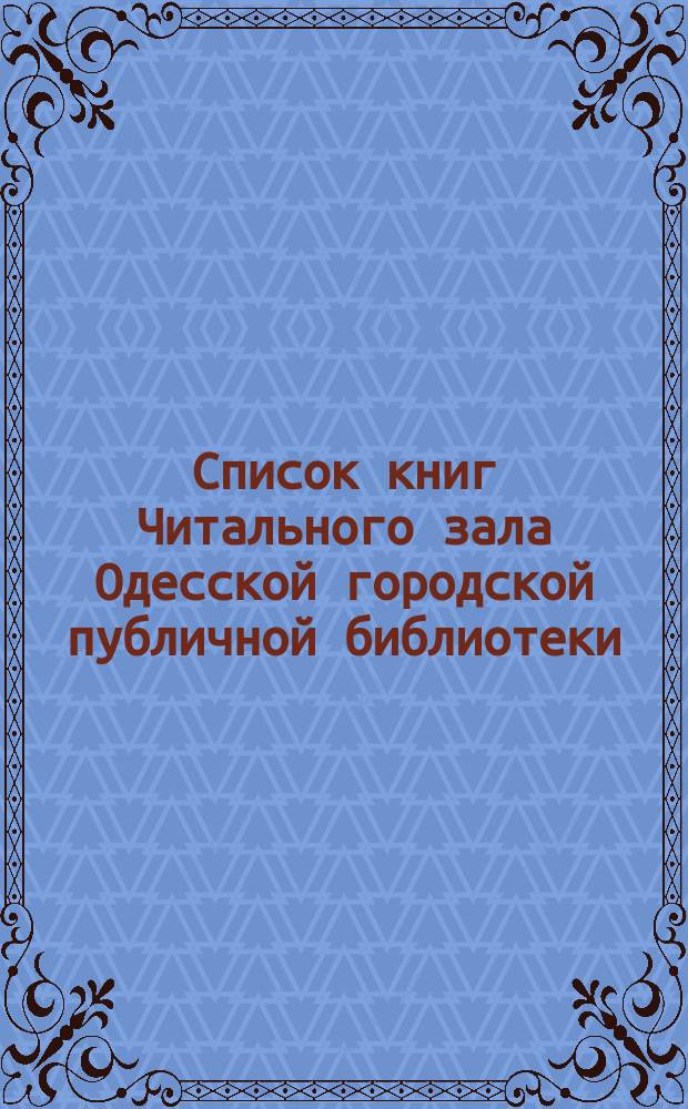 Список книг Читального зала Одесской городской публичной библиотеки : № [1]. № 5