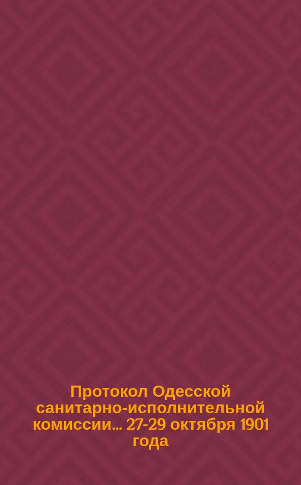 Протокол Одесской санитарно-исполнительной комиссии... 27-29 октября 1901 года