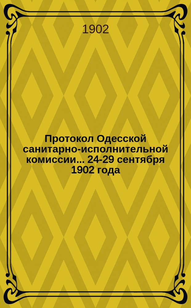 Протокол Одесской санитарно-исполнительной комиссии... 24-29 сентября 1902 года