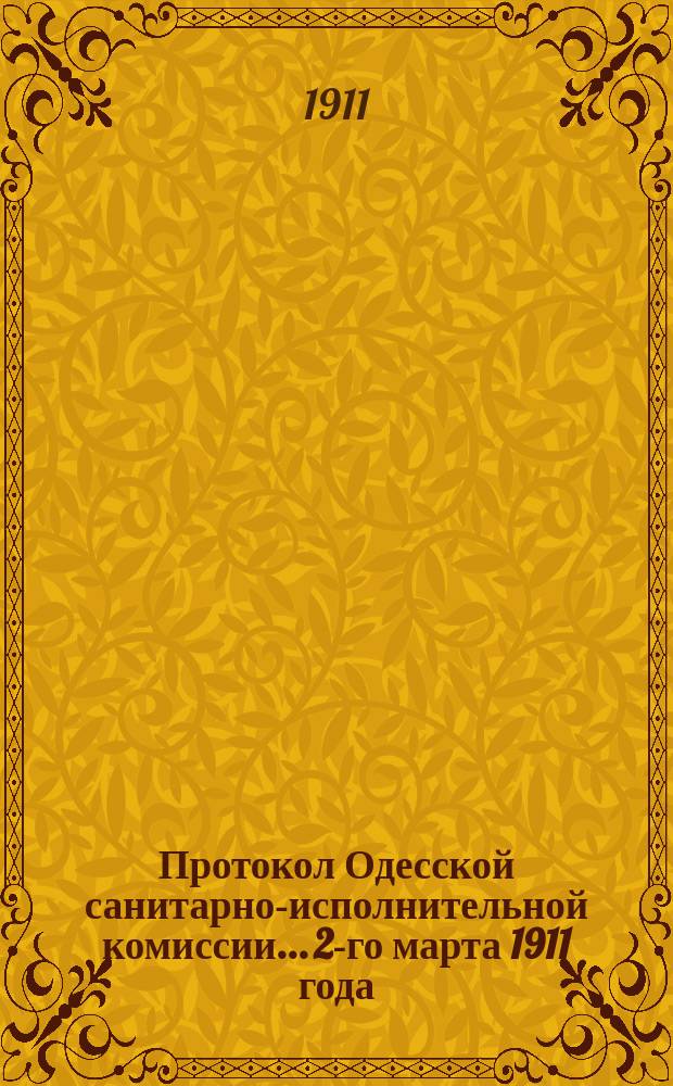 Протокол Одесской санитарно-исполнительной комиссии... 2-го марта 1911 года