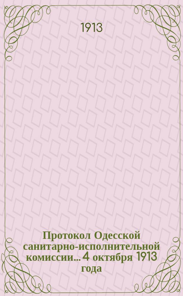 Протокол Одесской санитарно-исполнительной комиссии... 4 октября 1913 года