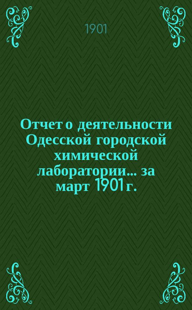 Отчет о деятельности Одесской городской химической лаборатории... за март 1901 г.