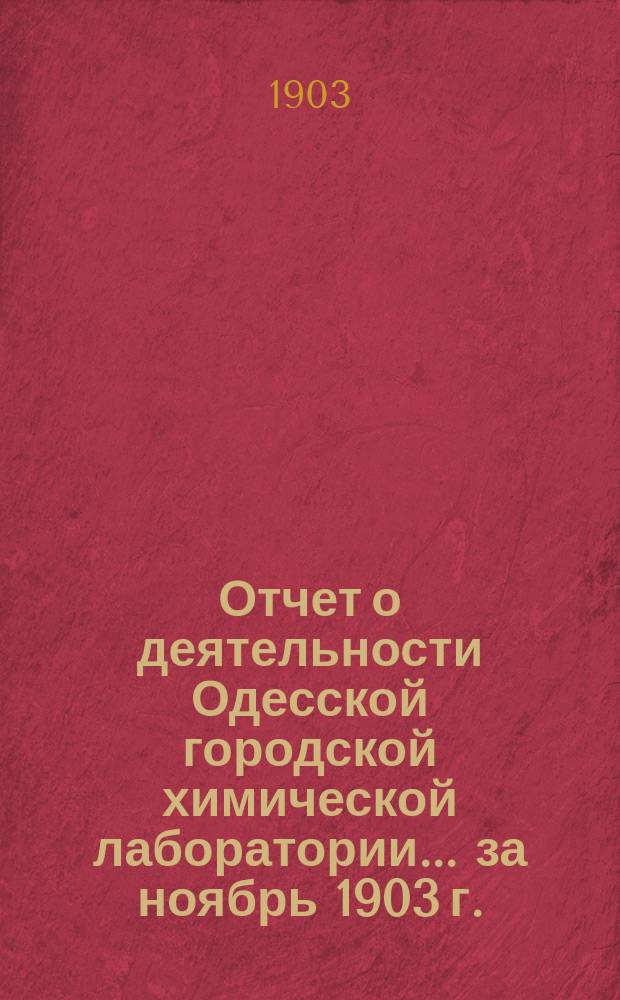 Отчет о деятельности Одесской городской химической лаборатории... за ноябрь 1903 г.