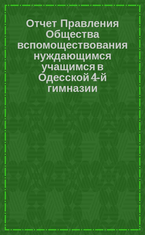 Отчет Правления Общества вспомоществования нуждающимся учащимся в Одесской 4-й гимназии... ... за 1903 год