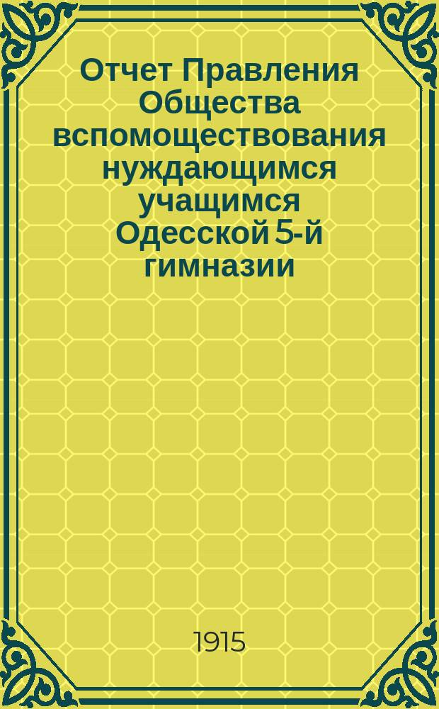 Отчет Правления Общества вспомоществования нуждающимся учащимся Одесской 5-й гимназии... ... за 1913 год