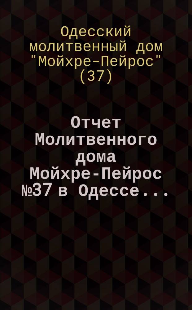 Отчет Молитвенного дома Мойхре-Пейрос № 37 в Одессе...