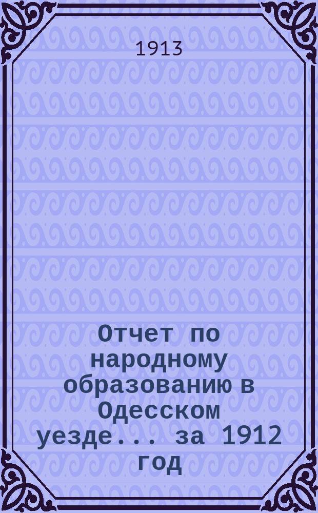 Отчет по народному образованию в Одесском уезде... за 1912 год