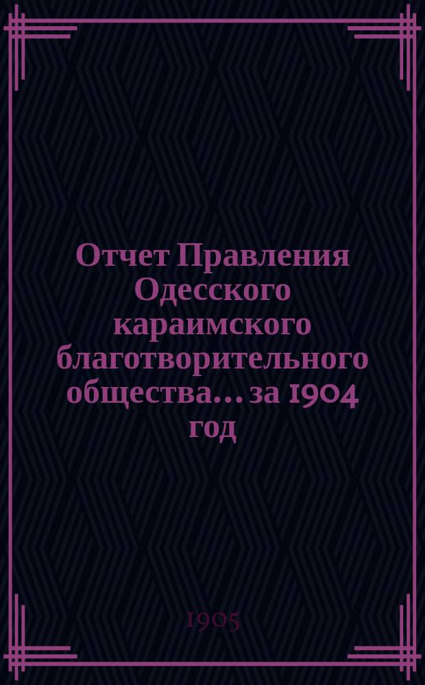 Отчет Правления Одесского караимского благотворительного общества... за 1904 год