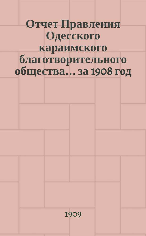 Отчет Правления Одесского караимского благотворительного общества... за 1908 год