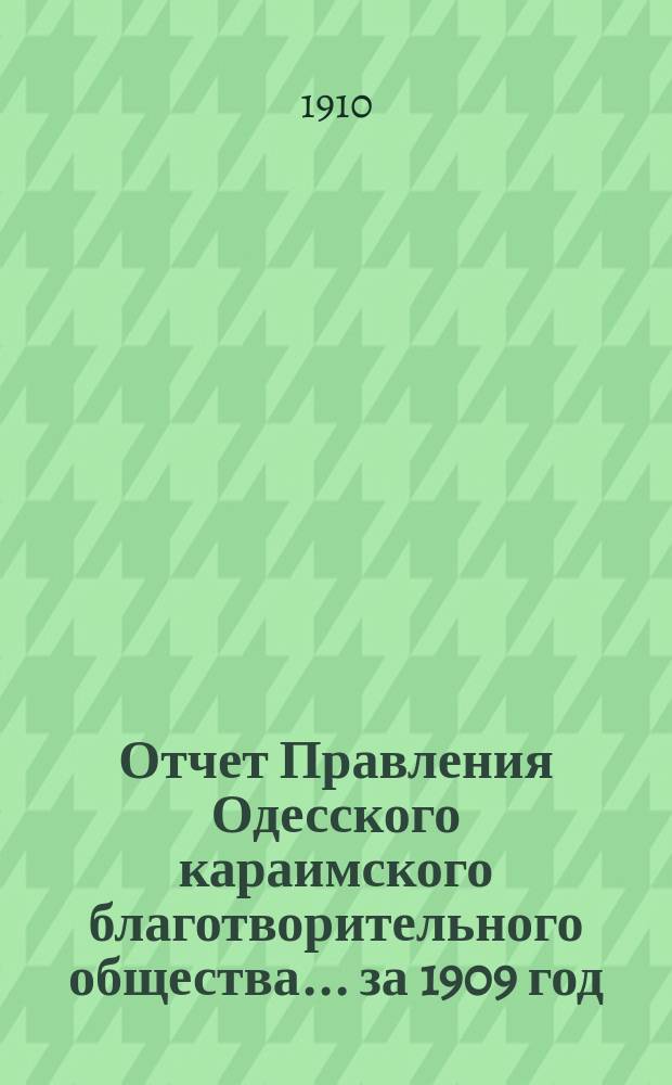 Отчет Правления Одесского караимского благотворительного общества... за 1909 год