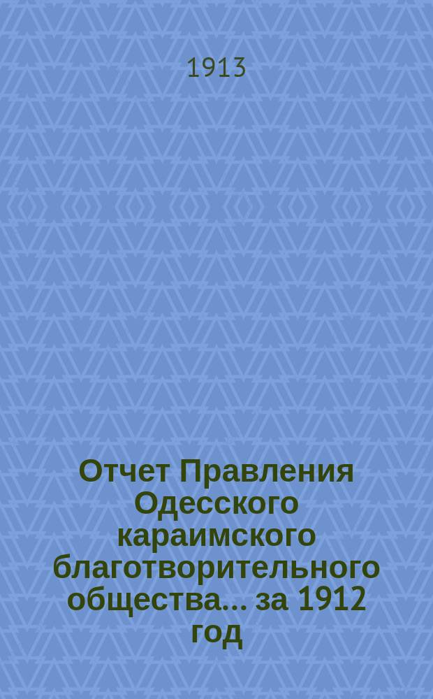 Отчет Правления Одесского караимского благотворительного общества... за 1912 год
