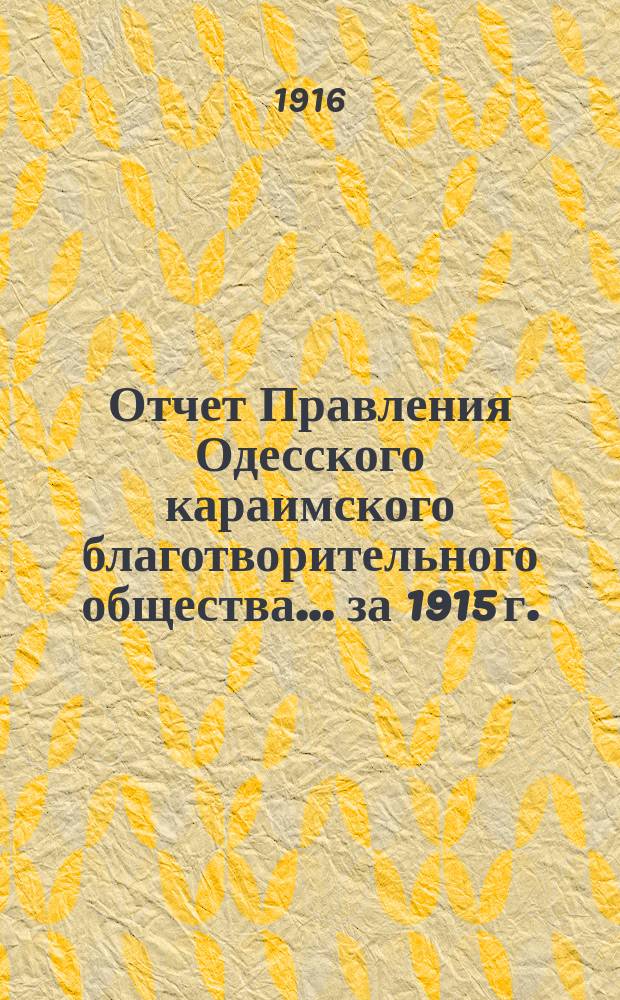Отчет Правления Одесского караимского благотворительного общества... за 1915 г.