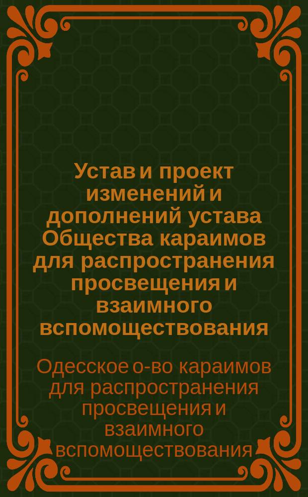 Устав и проект изменений и дополнений устава Общества караимов для распространения просвещения и взаимного вспомоществования