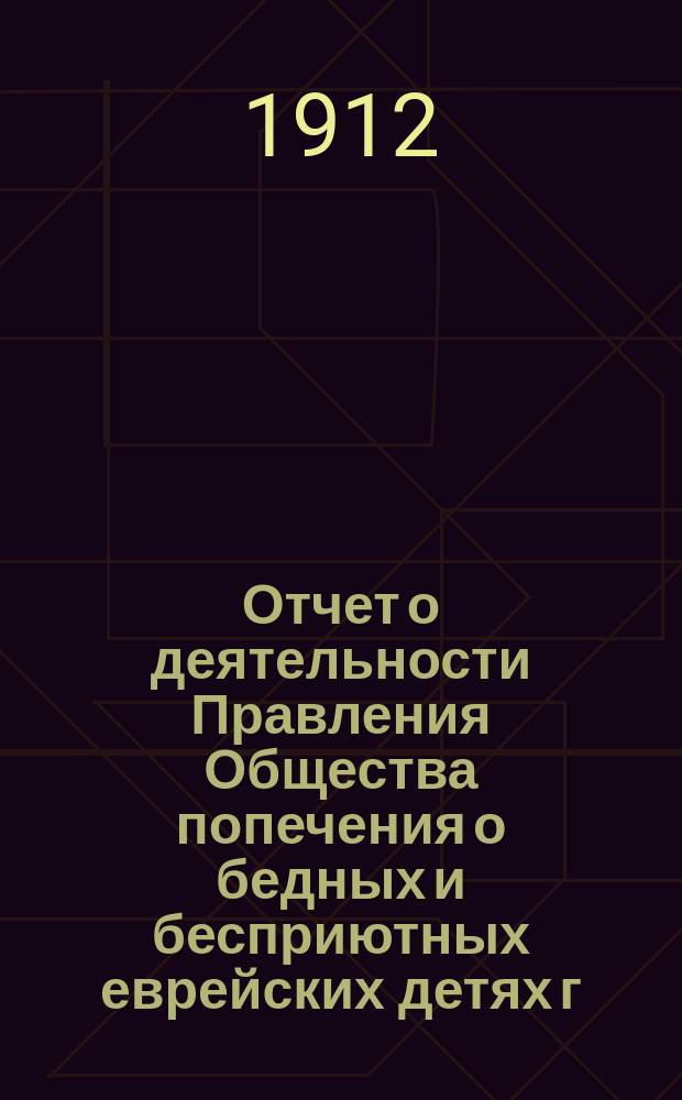 Отчет о деятельности Правления Общества попечения о бедных и бесприютных еврейских детях г. Одессы... ... за 1909-1910 гг.