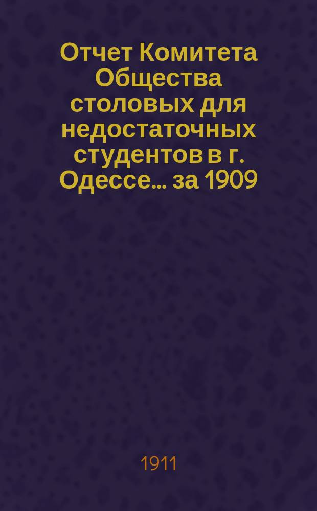Отчет Комитета Общества столовых для недостаточных студентов в г. Одессе... за 1909/10 г.