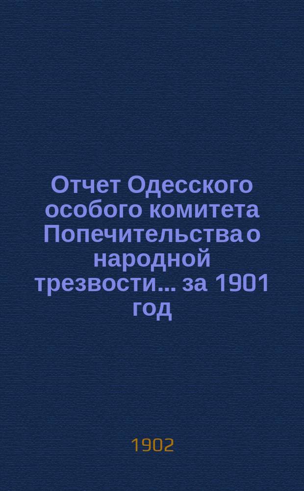 Отчет Одесского особого комитета Попечительства о народной трезвости... за 1901 год