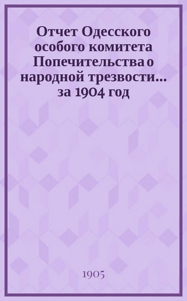 Отчет Одесского особого комитета Попечительства о народной трезвости... за 1904 год