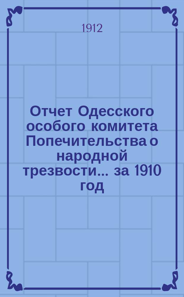 Отчет Одесского особого комитета Попечительства о народной трезвости... за 1910 год