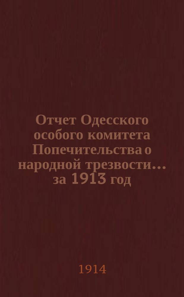 Отчет Одесского особого комитета Попечительства о народной трезвости... за 1913 год
