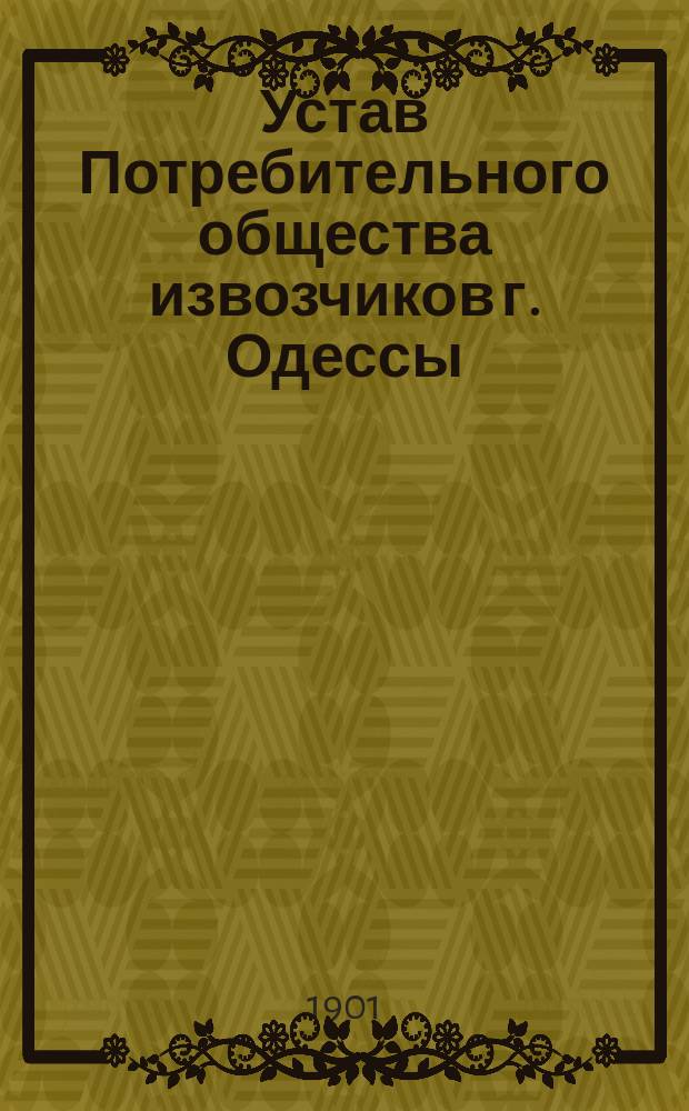 Устав Потребительного общества извозчиков г. Одессы