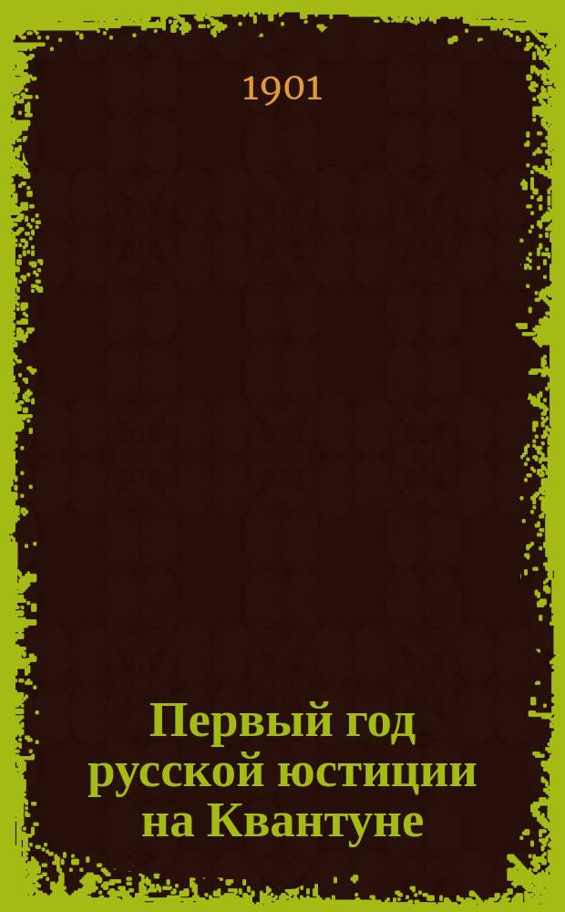 Первый год русской юстиции на Квантуне