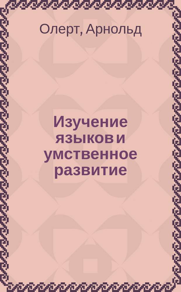Изучение языков и умственное развитие