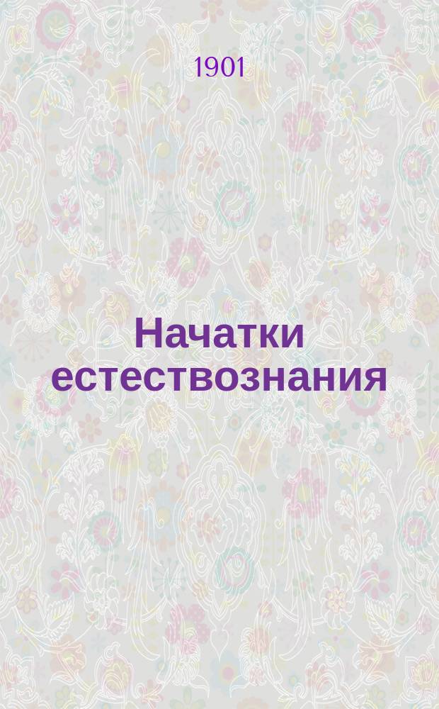 Начатки естествознания