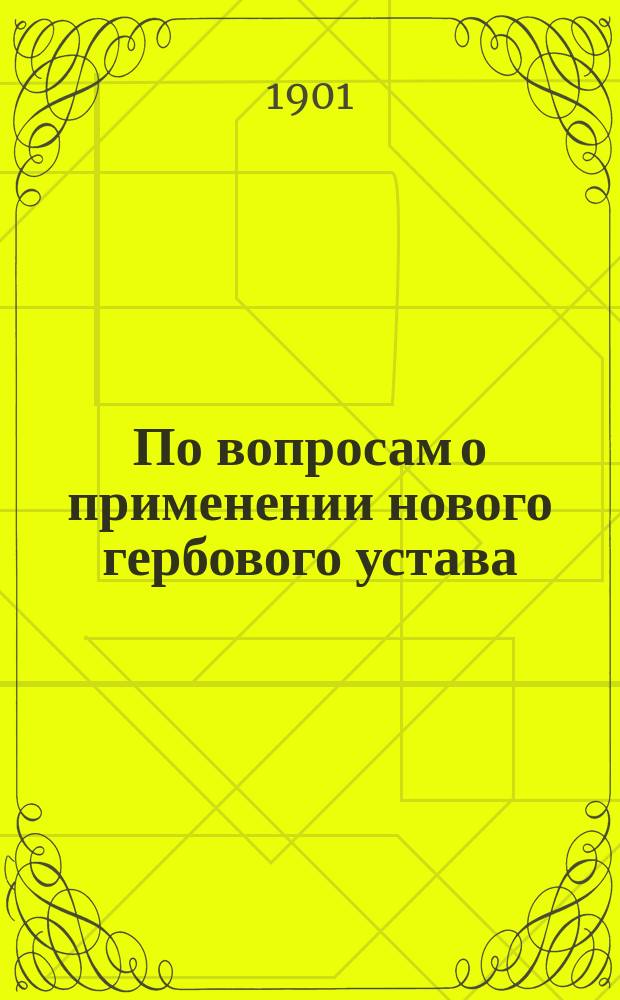 По вопросам о применении нового гербового устава