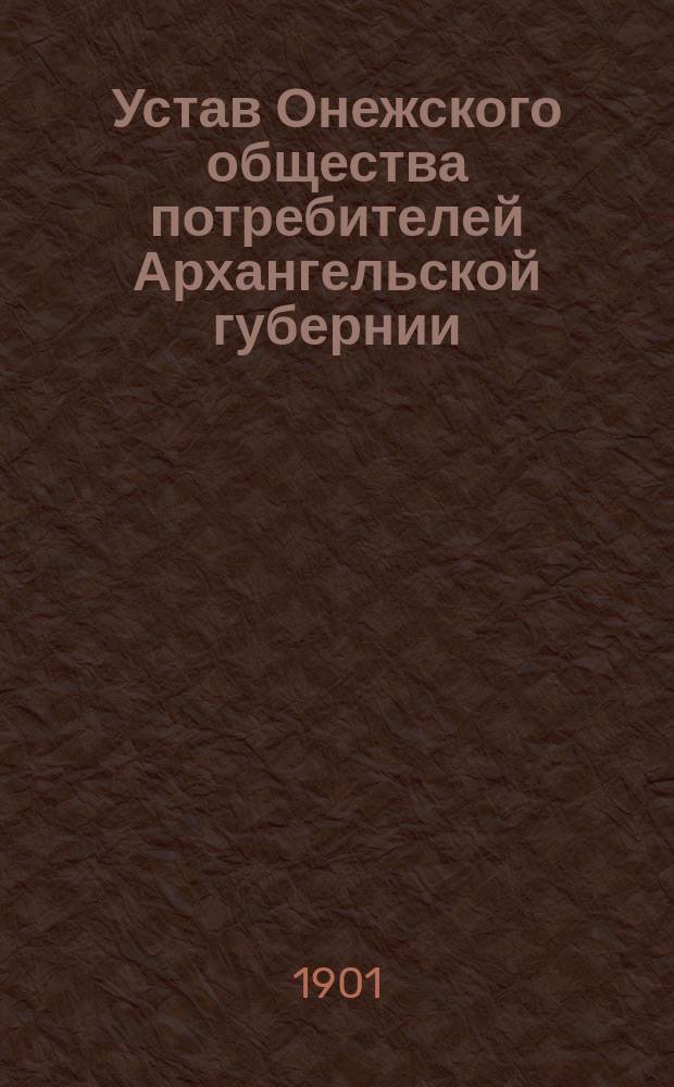 Устав Онежского общества потребителей Архангельской губернии