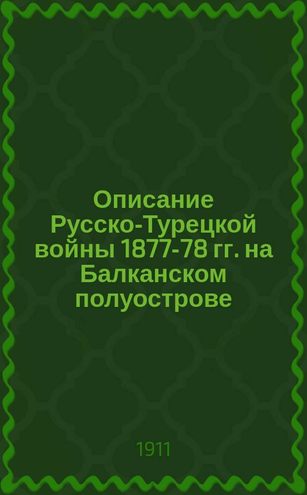 Описание Русско-Турецкой войны 1877-78 гг. на Балканском полуострове : Т. 1-. Атлас карт : Атлас карт, планов и схем...
