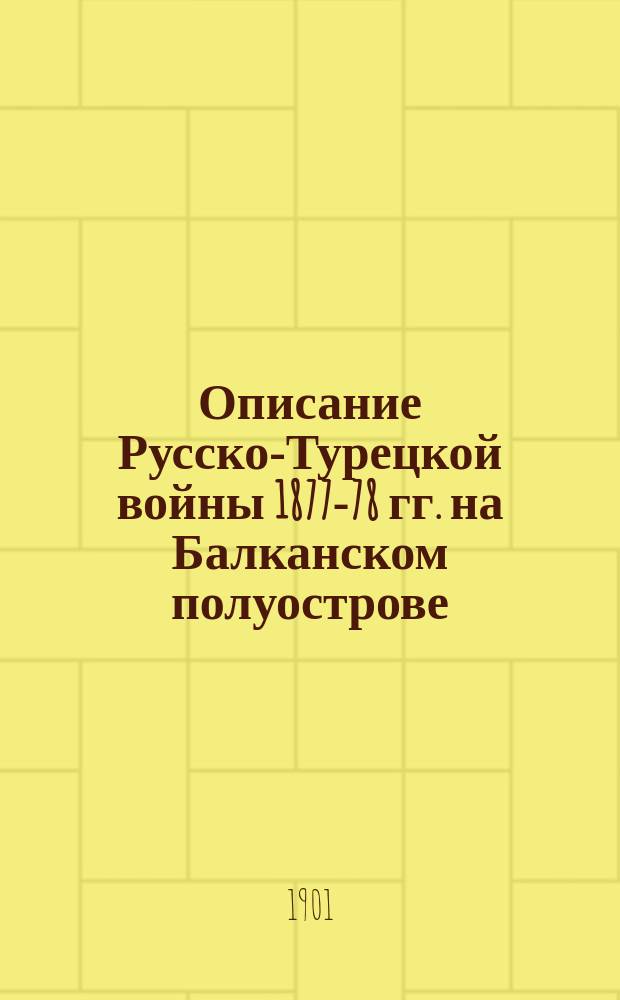 Описание Русско-Турецкой войны 1877-78 гг. на Балканском полуострове : Т. 1-. Т. 1 : Обстановка перед войной