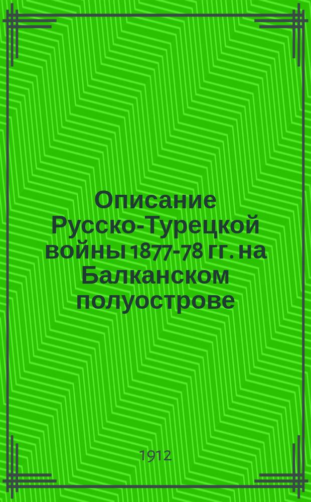 Описание Русско-Турецкой войны 1877-78 гг. на Балканском полуострове : Т. 1-. Т. 8 : Военные действия с 1 декабря 1877 г. по 1 января 1878 г.