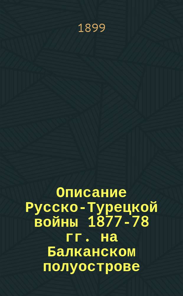 Описание Русско-Турецкой войны 1877-78 гг. на Балканском полуострове : Т. 1-. Особое прибавление. Вып. 1 : Политические события, предшествовавшие войне