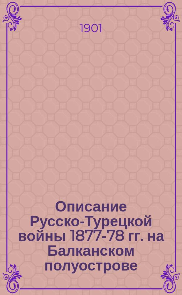 Описание Русско-Турецкой войны 1877-78 гг. на Балканском полуострове : Т. 1-. Особое прибавление. Вып. 4 : Соображения, касающиеся плана войны